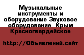 Музыкальные инструменты и оборудование Звуковое оборудование. Крым,Красногвардейское